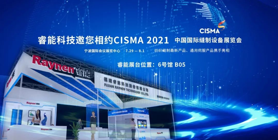 睿能科技亮相2021中国国际缝制设备展览会（CISMA2021）(图2)